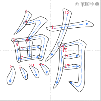 “「鮪」的筆順”