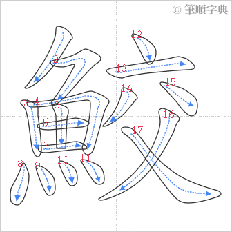 “「鮫」的筆順”