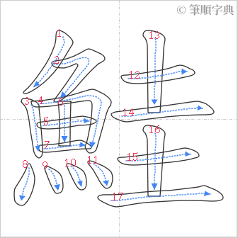 “「鮭」的筆順”