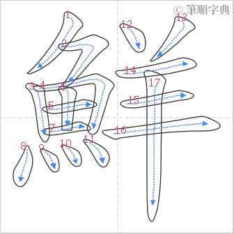 “「鮮」的筆順”