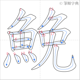 “「鮸」的筆順”