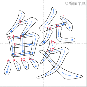 “「鮻」的筆順”