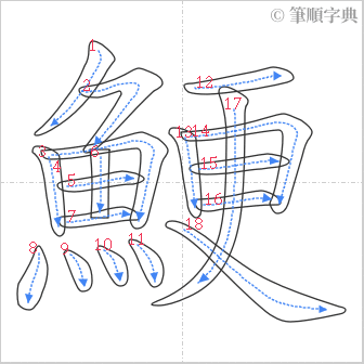 “「鯁」的筆順”