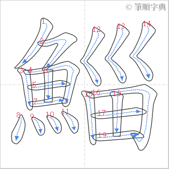 “「鯔」的筆順”