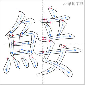 “「鯜」的筆順”