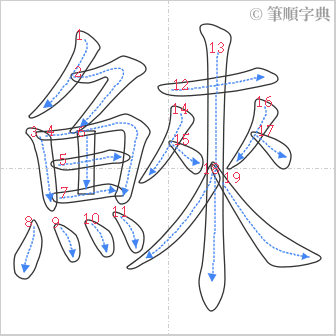 “「鯠」的筆順”