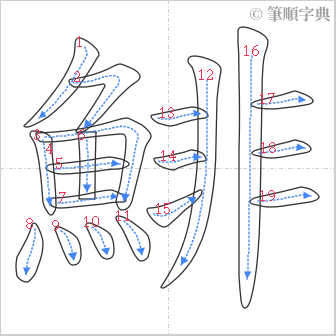 “「鯡」的筆順”