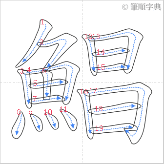 “「鯧」的筆順”