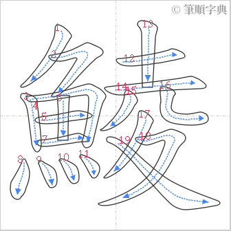 “「鯪」的筆順”