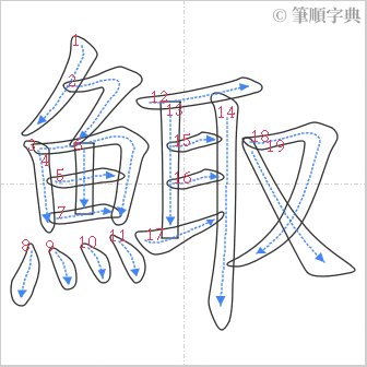 “「鯫」的筆順”