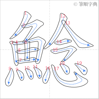 “「鯰」的筆順”