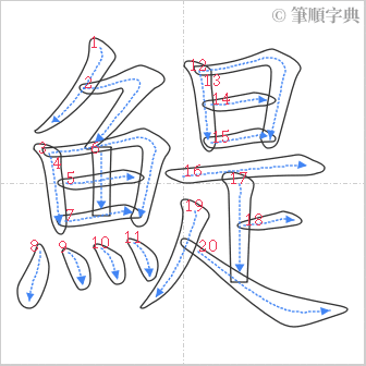 “「鯷」的筆順”