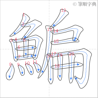 “「鯿」的筆順”