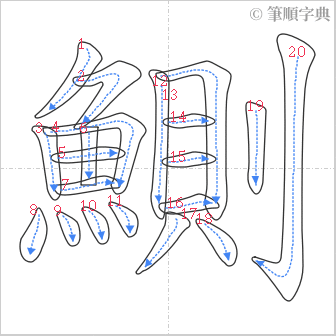 “「鰂」的筆順”