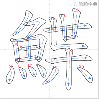 “「鰈」的筆順”