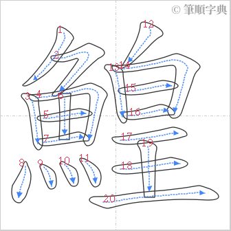 “「鰉」的筆順”