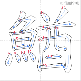 “「鰌」的筆順”