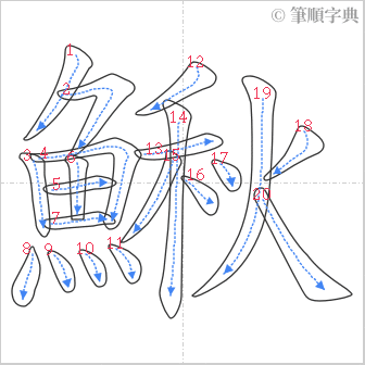 “「鰍」的筆順”