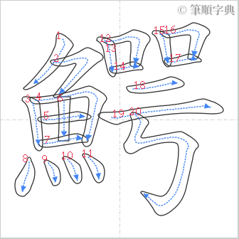 “「鰐」的筆順”