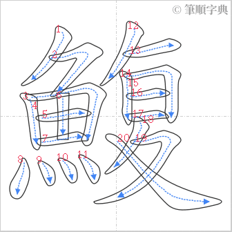 “「鰒」的筆順”