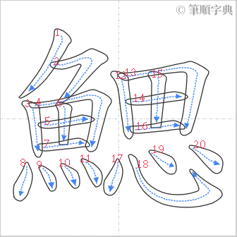 “「鰓」的筆順”