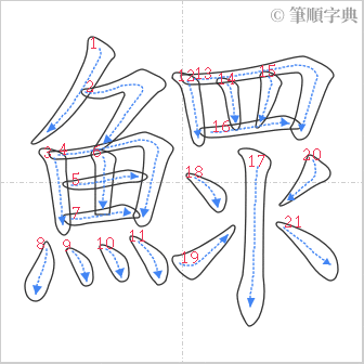 “「鰥」的筆順”