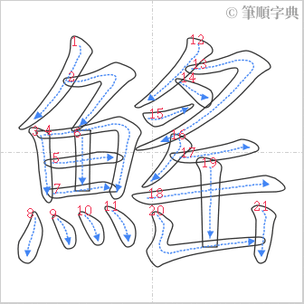 “「鰩」的筆順”