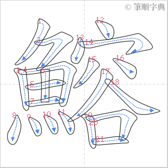 “「鰫」的筆順”