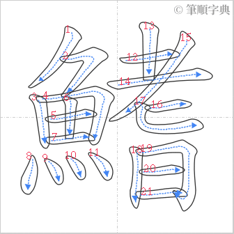 “「鰭」的筆順”