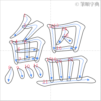 “「鰮」的筆順”