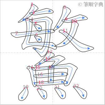 “「鰵」的筆順”