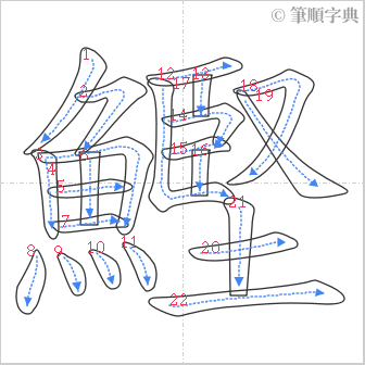 “「鰹」的筆順”