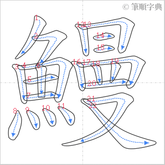 “「鰻」的筆順”