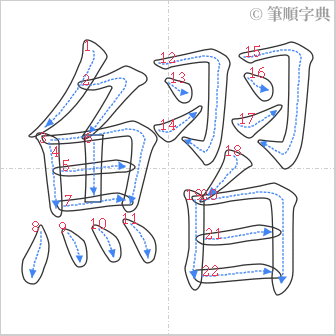 “「鰼」的筆順”