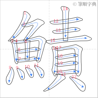 “「鰿」的筆順”