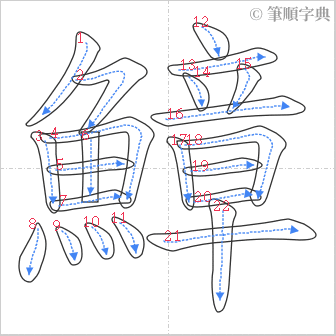 “「鱆」的筆順”