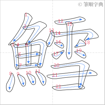 “「鱈」的筆順”