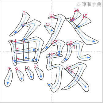 “「鱍」的筆順”