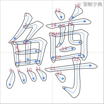 “「鱒」的筆順”