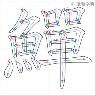 “「鱓」的筆順”