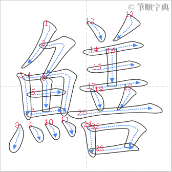 “「鱔」的筆順”