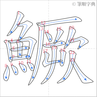 “「鱖」的筆順”