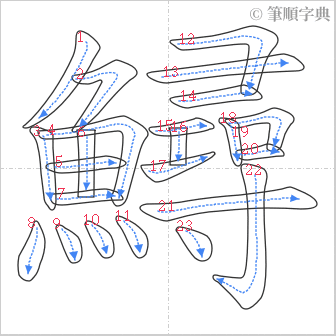 “「鱘」的筆順”