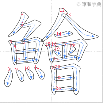 “「鱠」的筆順”