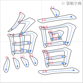 “「鱣」的筆順”