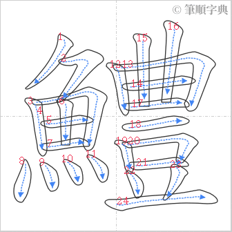 “「鱧」的筆順”