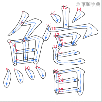 “「鱨」的筆順”