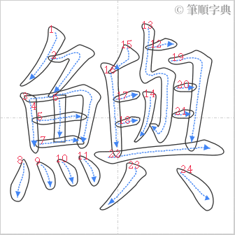 “「鱮」的筆順”