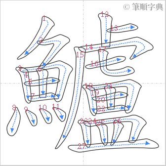 “「鱸」的筆順”