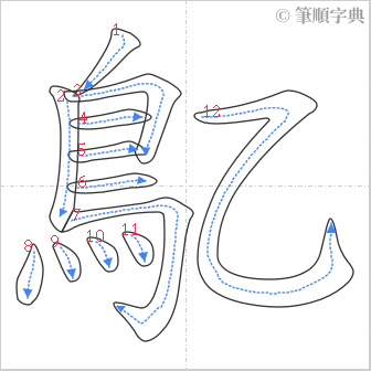 “「鳦」的筆順”